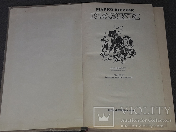 Марко Вовчок - Казки 1988 рік, фото №3