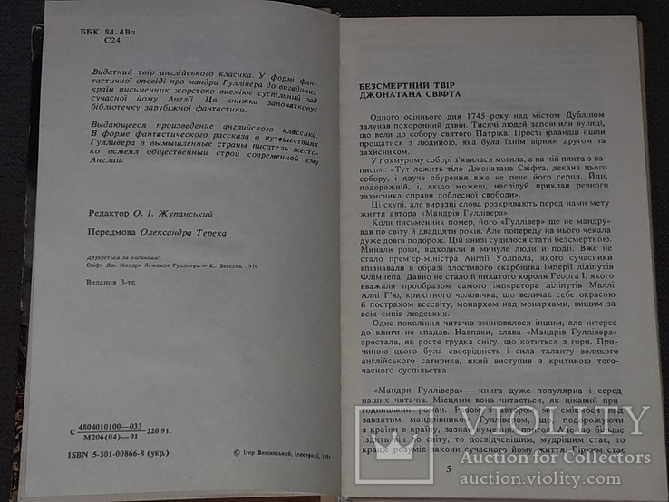 Д. Свіфт - Мандри Лемюеля Гуллівера 1991 рік, фото №5