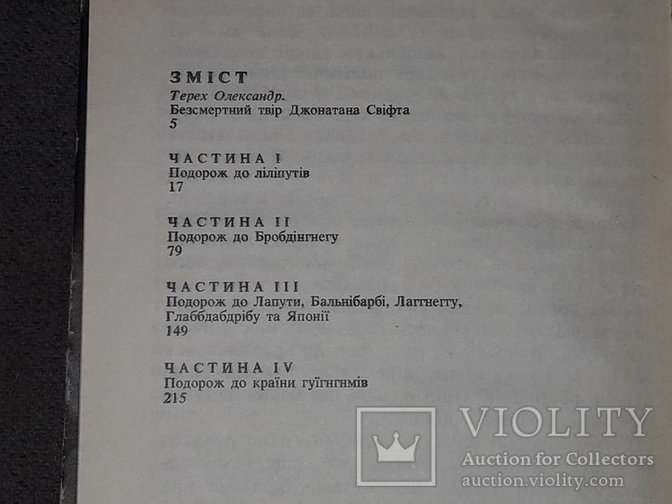 Д. Свіфт - Мандри Лемюеля Гуллівера 1991 рік, фото №9