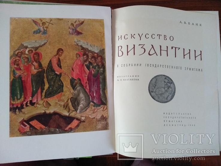 Альбом история Византии в собрании государственного эрмитажа 1960 г., фото №2