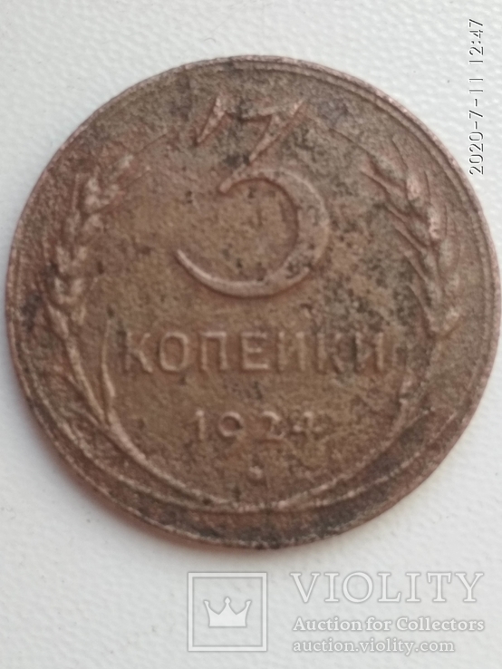 3 копейки 1924г., фото №2