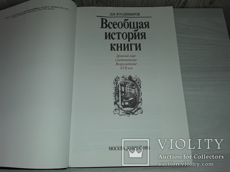 Всеобщая история книги 1988 Л.И.Владимиров, фото №5