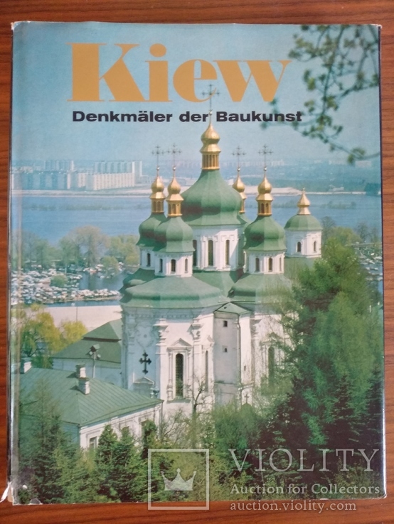 Фотоальбом Киев архитектурные ансамбли и памятники 1980 г.