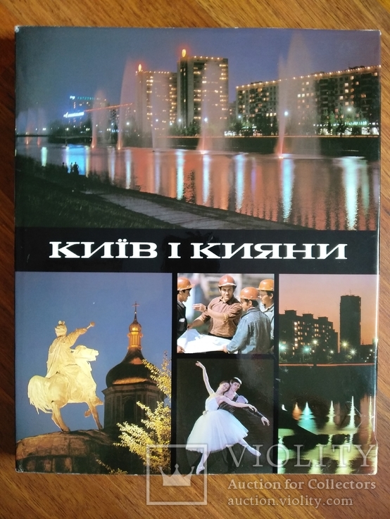 Фотоальбом Киев и киевляне 1979 г. Николай Козловский