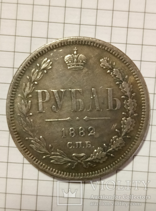 1 рубль 1882 год копия, фото №2