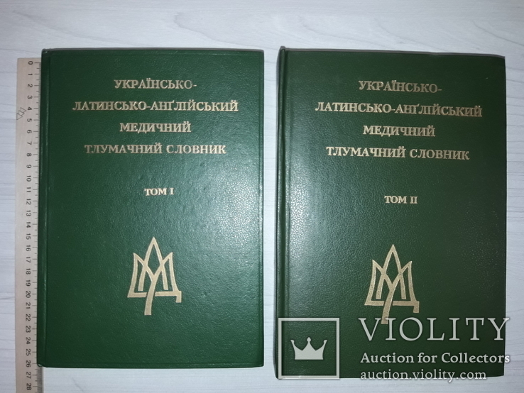 Українсько-латинсько-англійський медичний словник 1995 тираж 1000, фото №2