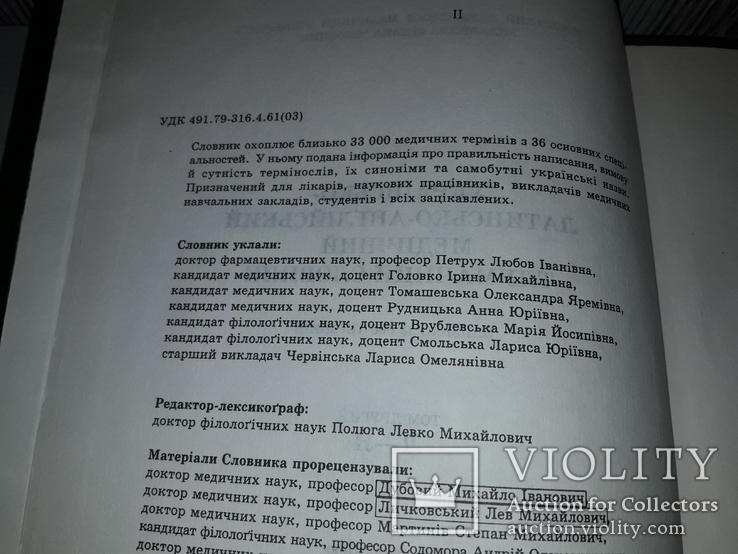 Українсько-латинсько-англійський медичний словник 1995 тираж 1000, фото №6