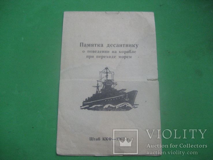 Памятка десантнику о поведении на корабле .. 1962