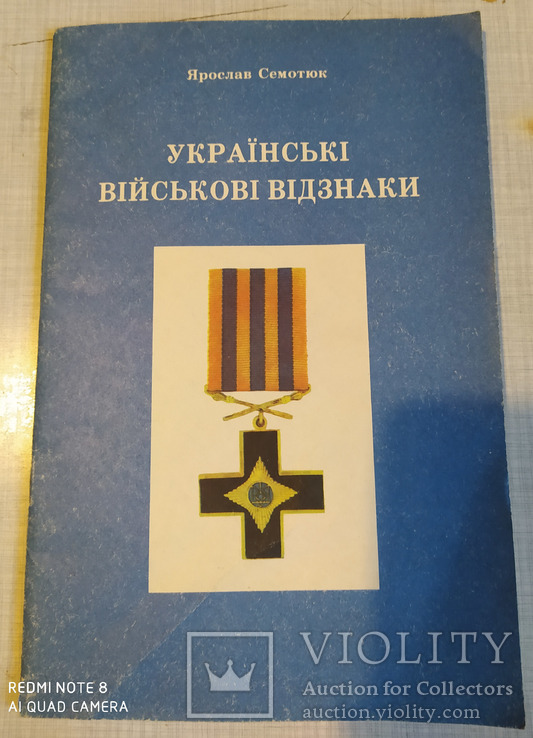 Українські військові відзнаки, фото №2