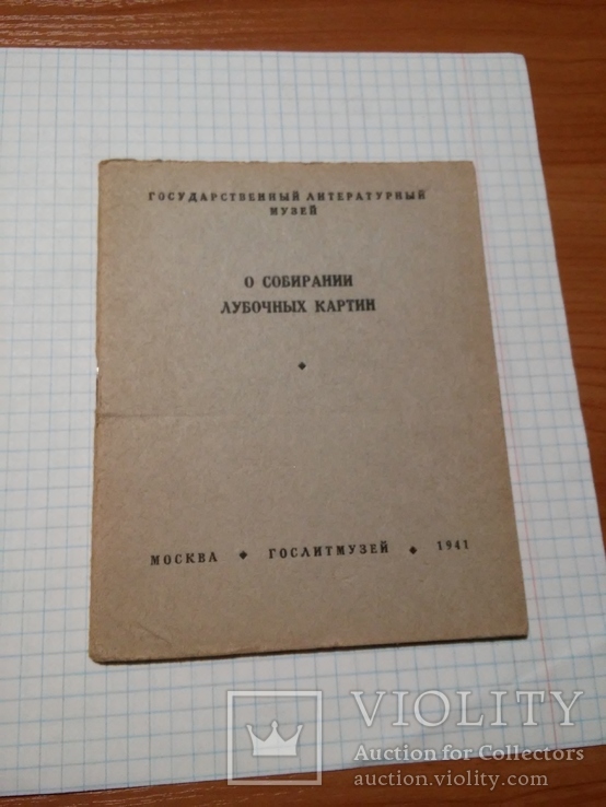 Клепиков С.А. О собирании лубочных картин, фото №2