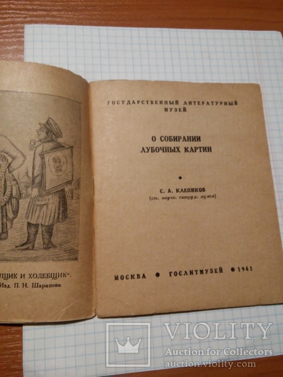 Клепиков С.А. О собирании лубочных картин, фото №4