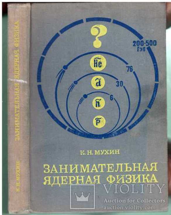 Занимательная ядерная физика.Авт.К.Мухин.1972 г., фото №2