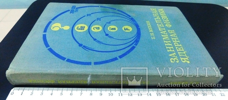 Занимательная ядерная физика.Авт.К.Мухин.1972 г., фото №3