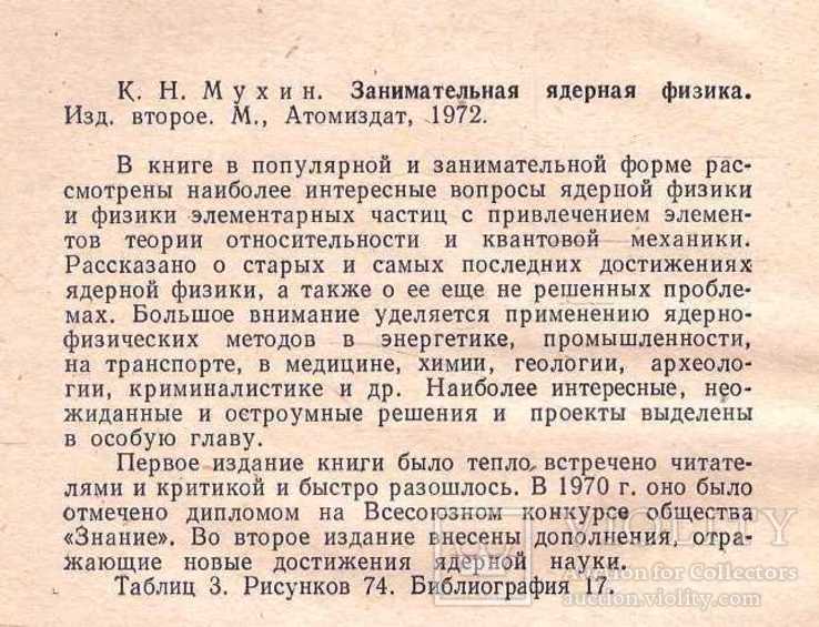 Занимательная ядерная физика.Авт.К.Мухин.1972 г., фото №4