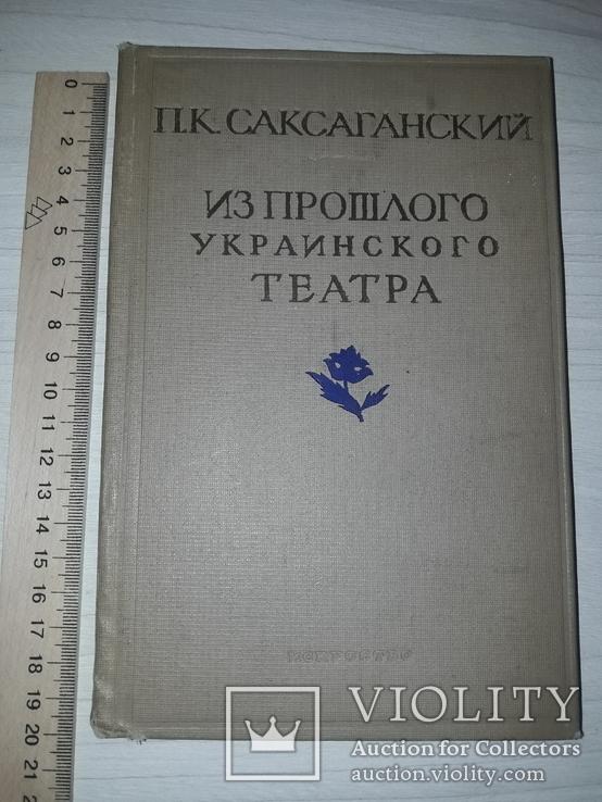 П.К.Саксаганский Из прошлого Украинского театра 1938, фото №2