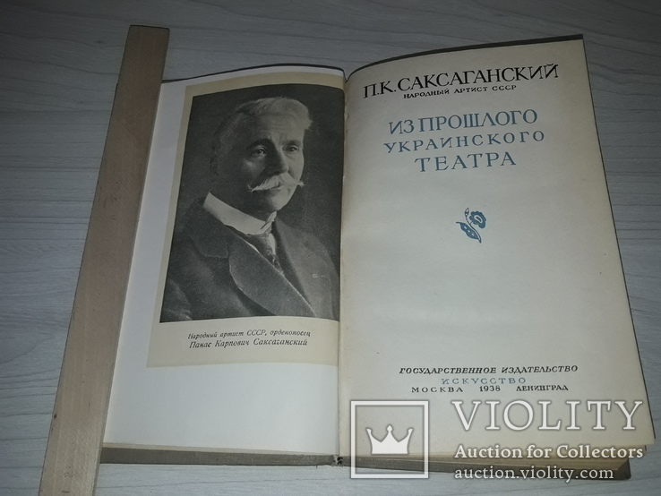 П.К.Саксаганский Из прошлого Украинского театра 1938, фото №5