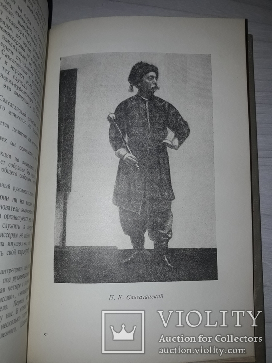 П.К.Саксаганский Из прошлого Украинского театра 1938, фото №9