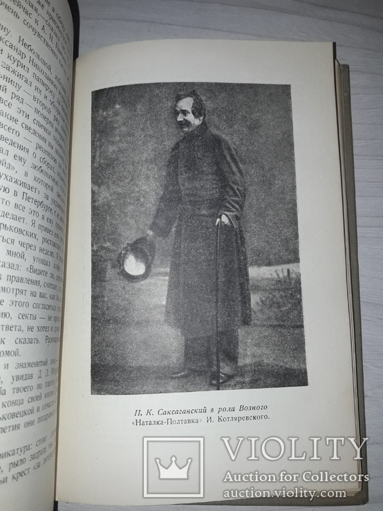 П.К.Саксаганский Из прошлого Украинского театра 1938, фото №13