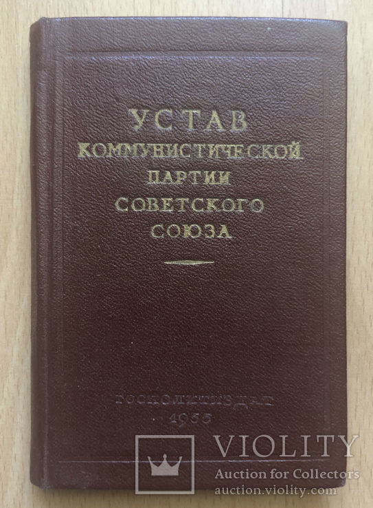 Устав Коммунистической партии 1955 г, фото №2