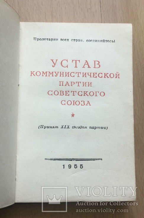 Устав Коммунистической партии 1955 г, фото №3