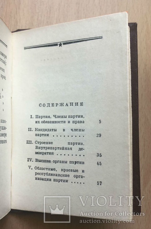 Устав Коммунистической партии 1955 г, фото №8