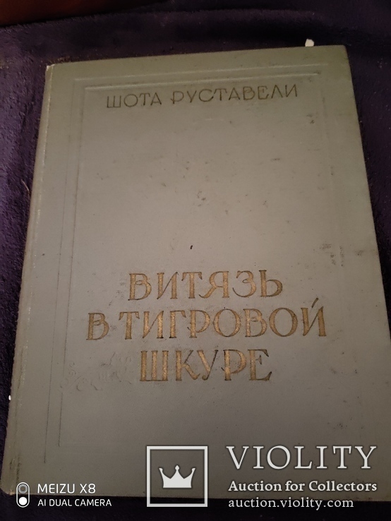 Подарочное редкое издание книги Ш.Руставели Витязь в тигровой шкуре, фото №2