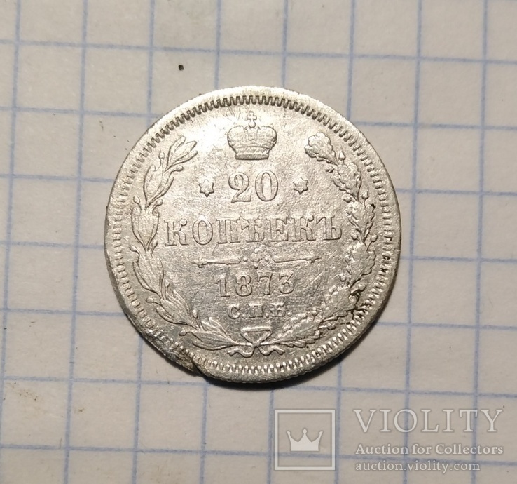 20 коп 1873р, фото №2