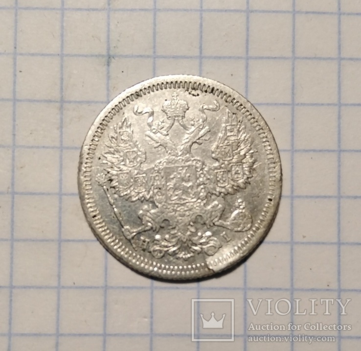 20 коп 1873р, фото №3