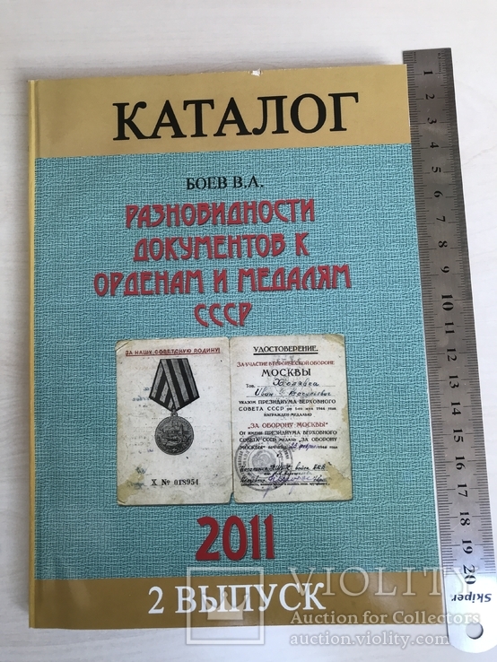 КАТАЛОГ Разновидности док-ов орденов и медалей СССР