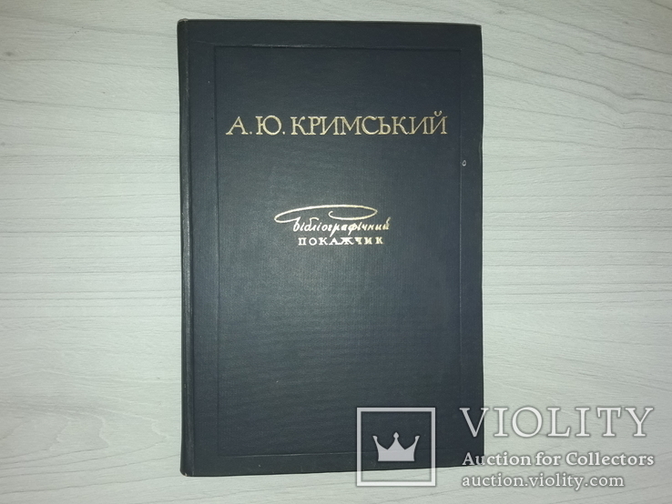 А.Ю.Кримський бібліографічний покажчик 1972 тираж 1500