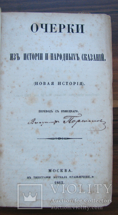 Грубе А. В. Очерки из истории и народных сказаний. 1861 - 1862 г. 1442 стр. Прижизненное!