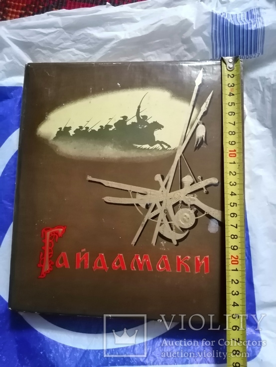 Упаковка для сигарет...ГАЙДАМАКИ..1981г..ЛЬВИВ..23 на 26 см, фото №2