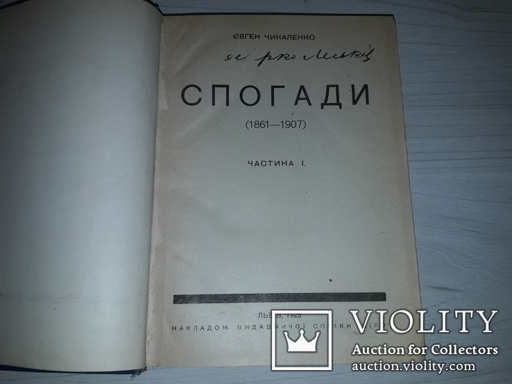 Євген Чикаленко Спогади (1861-1907) в трьох частинах Львів 1925 Перше видання, фото №4