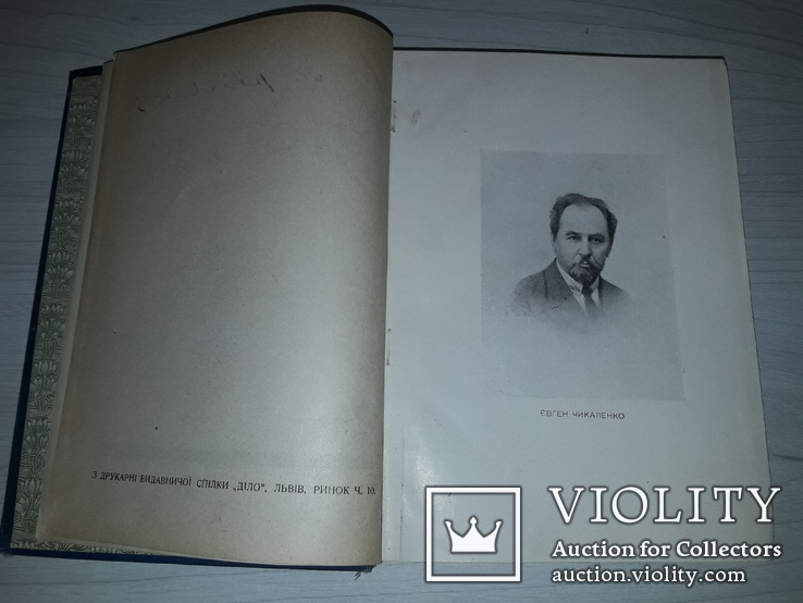 Євген Чикаленко Спогади (1861-1907) в трьох частинах Львів 1925 Перше видання, фото №7