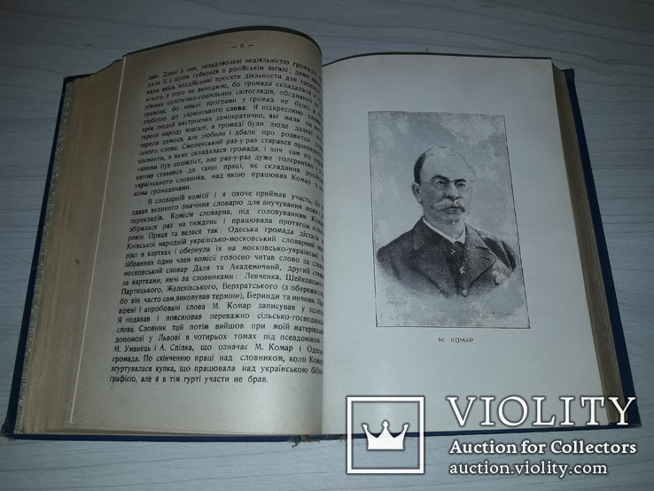 Євген Чикаленко Спогади (1861-1907) в трьох частинах Львів 1925 Перше видання, фото №9