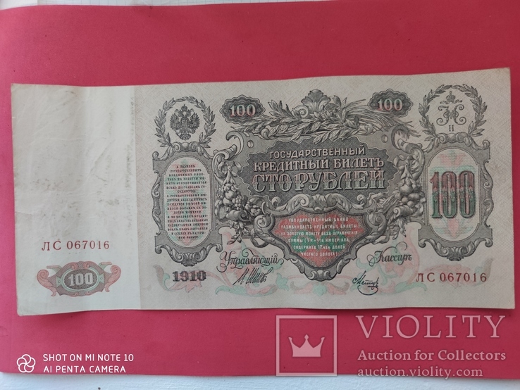 100 рублей 1910 г. ЛС 067016