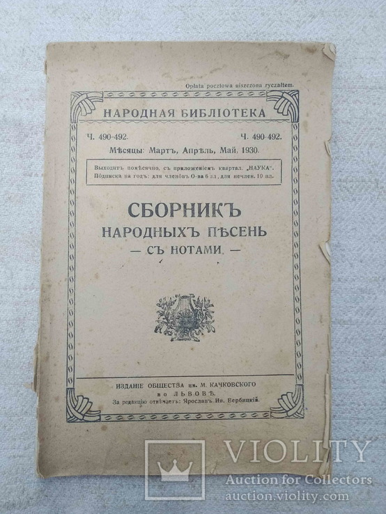 Сборник народних песен с нотами Львов, 1930.