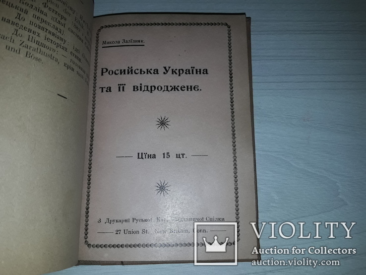 Україніка конволют з двох книг М.Залізняка та Т.Г.Масарика 1902