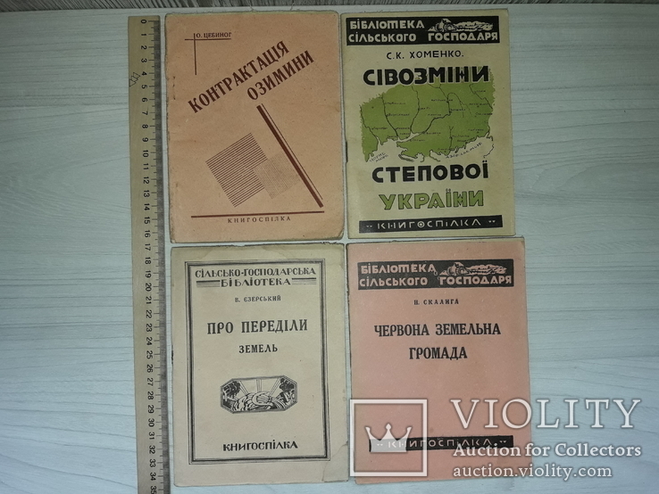 Книгоспілка Українське сільське господарство 1925-1929 р.р.