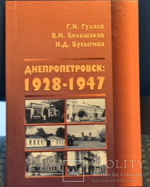 Днепропетровск 1928-1947г, фото №2