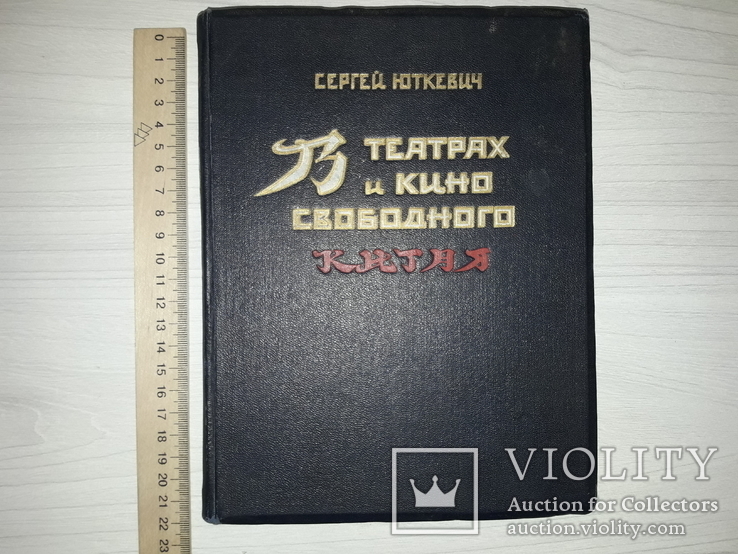 Китай Театры и кино 1953 Записки советского режиссера., фото №2