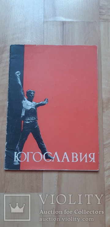 Югославия 1956 г книга