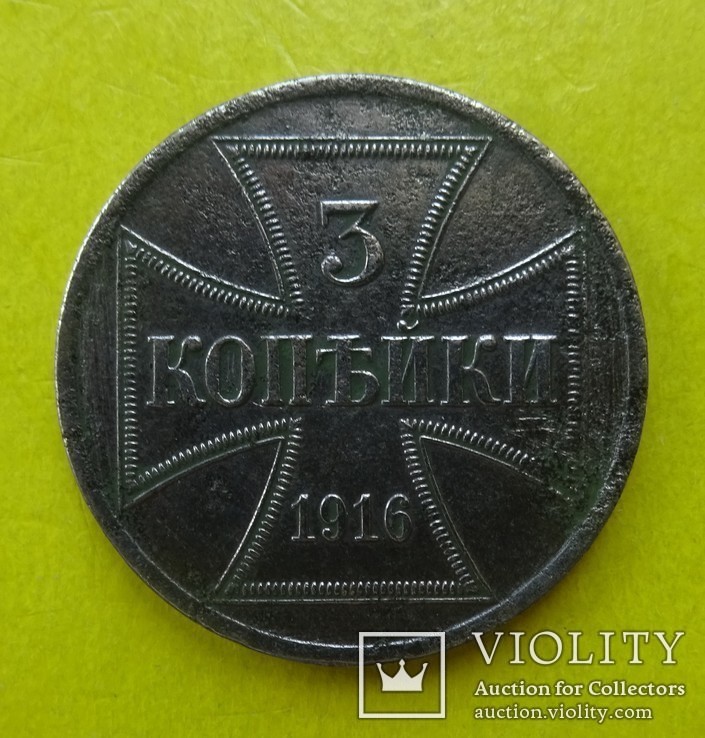 3 копейки для России, 1916 год.