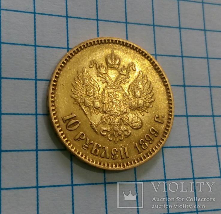 10 рублей 1899 года АГ (без точки), фото №2