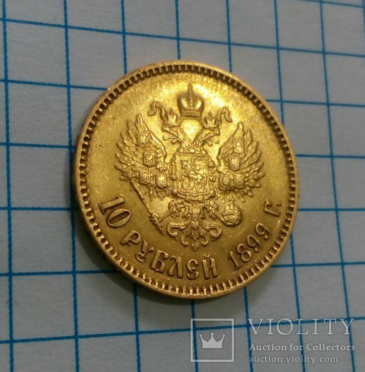 10 рублей 1899 года АГ (без точки), фото №10