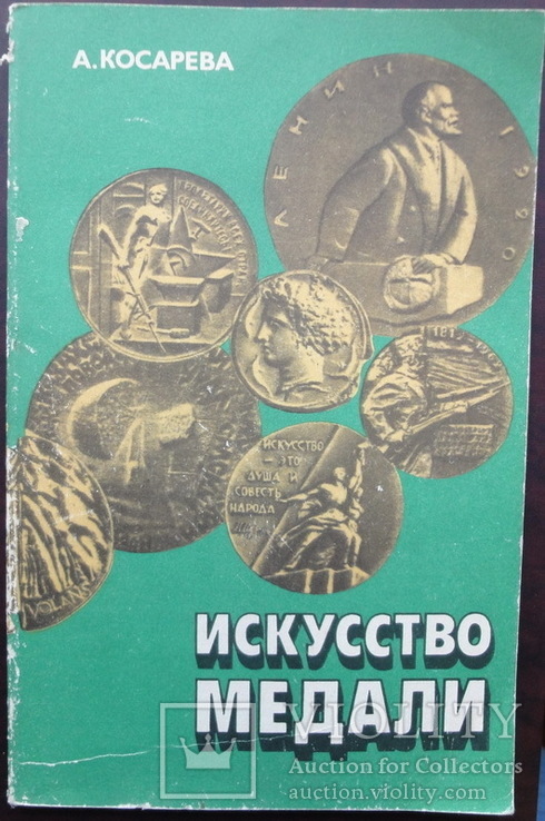 Искусство медали. Косарева А, фото №2