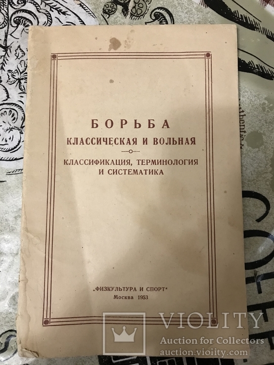 Борьба классическая и вольная Спорт, фото №2