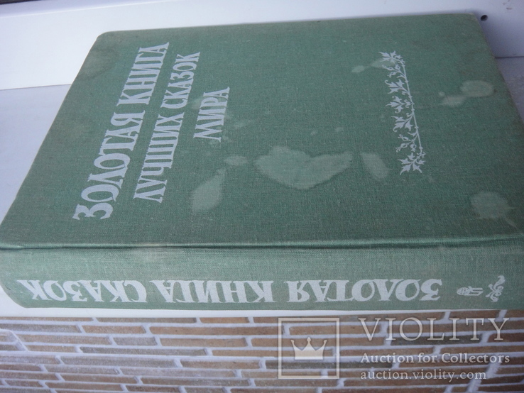 Золотая книга лучших сказок мира , 1992 год, фото №2