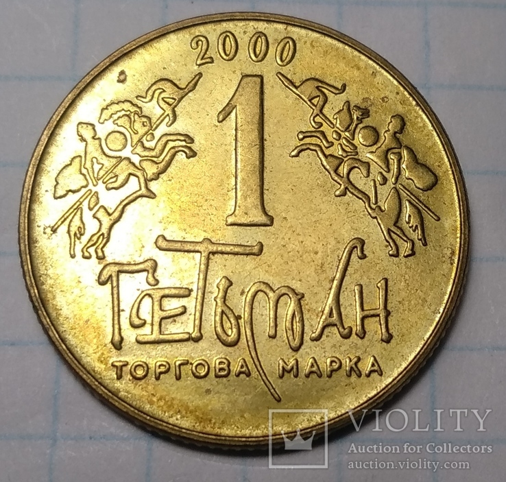 Жетон 1 гетьман 2000 г