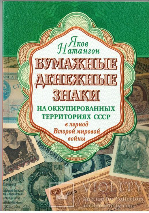 Каталог Бумажные денежные знаки на оккупированных территориях СССР